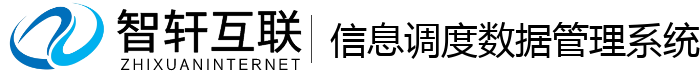 信息调度数据管理系统